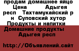 продам домашнее яйцо › Цена ­ 100 - Адыгея респ., Тахтамукайский р-н, Суповский хутор Продукты и напитки » Домашние продукты   . Адыгея респ.